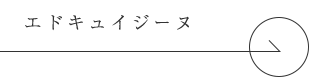 エドキュイジーヌ