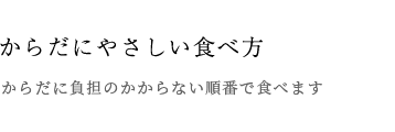 ・からだにやさしい食べ方