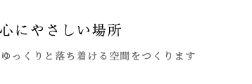 ・心にやさしい場所