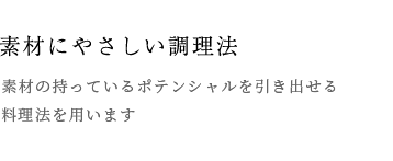 ・素材にやさしい調理法