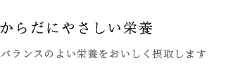 ・からだにやさしい栄養