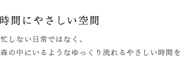 ・時間にやさしい空間