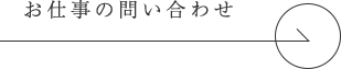 お仕事の問い合わせ