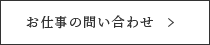 お仕事のお問い合わせ