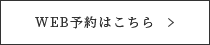 WEB予約はこちら