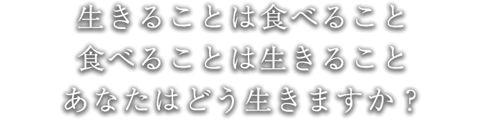 生きることは食べること