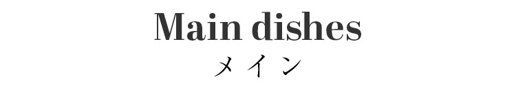 メイン