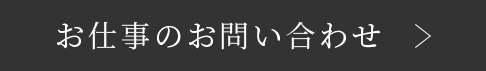 お仕事のお問い合わせ